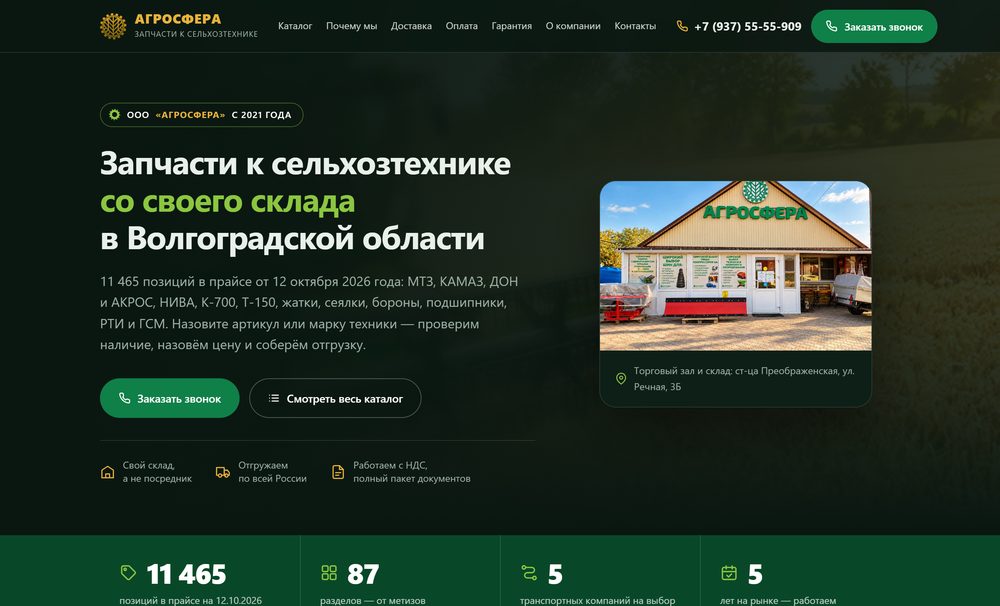 Сайт ООО «Агросфера»
