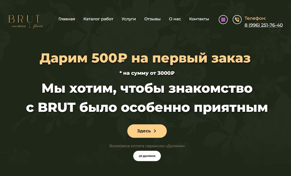Сайт BRUT wine stories & flowers